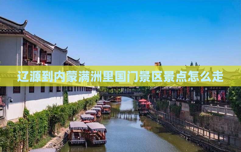 辽源到内蒙满洲里国门景区景点