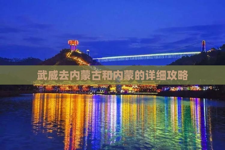 武威去内蒙攻略