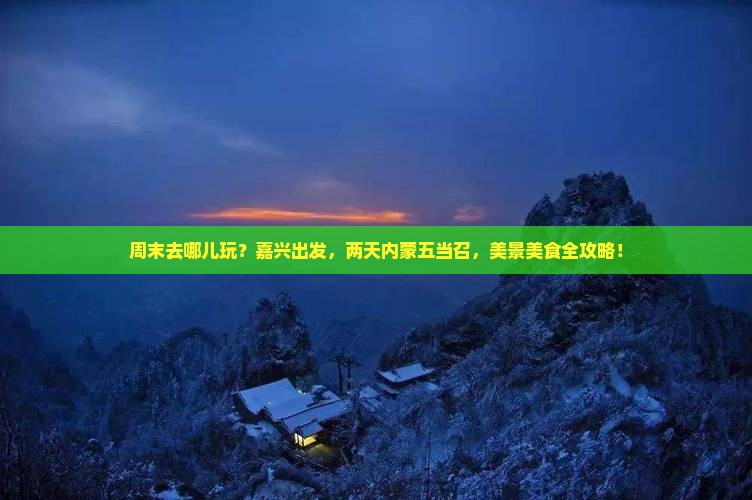 嘉兴到内蒙五当召二日游
