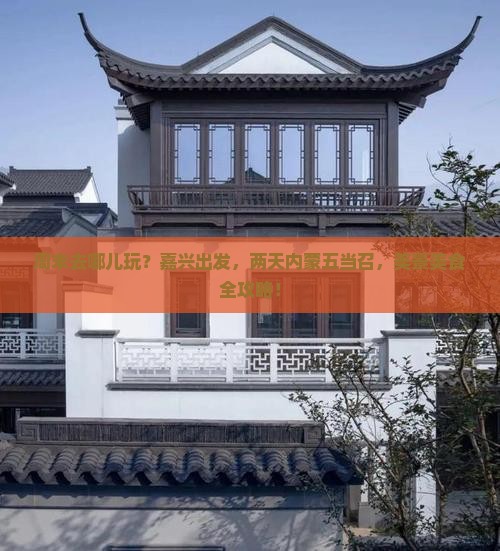 嘉兴到内蒙五当召二日游