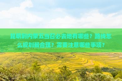 昆明到内蒙五当召必去地