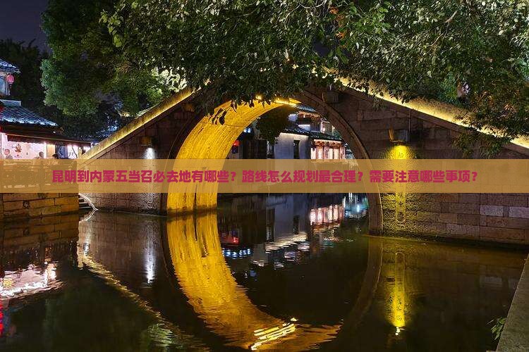 昆明到内蒙五当召必去地