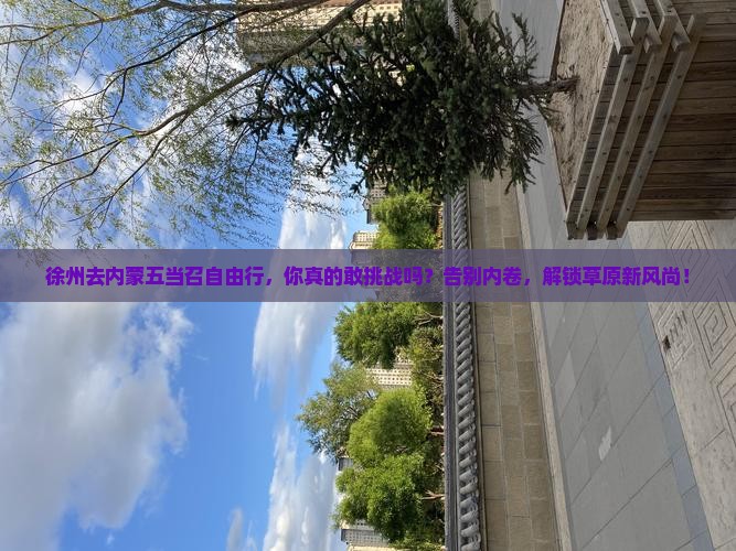 徐州去内蒙五当召自由行