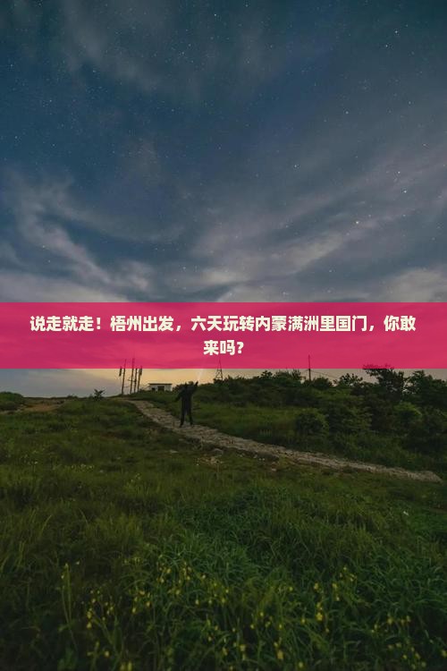 梧州去内蒙满洲里国门景区六日游