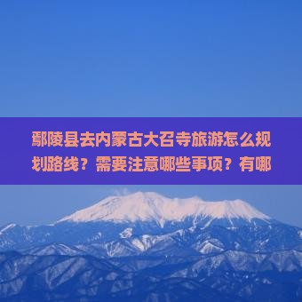 鄢陵县去内蒙大召寺旅游