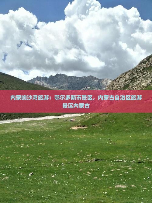 十月到内蒙响沙湾旅游 十月到内蒙响沙湾旅游
