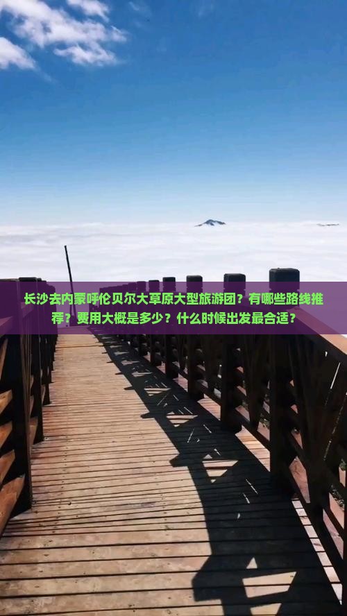 长沙去内蒙呼伦贝尔大草原大型旅游团
