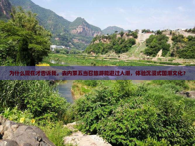 一月到内蒙五当召旅游