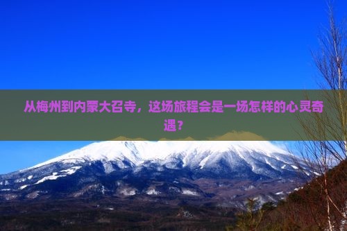 梅州去内蒙大召寺旅游