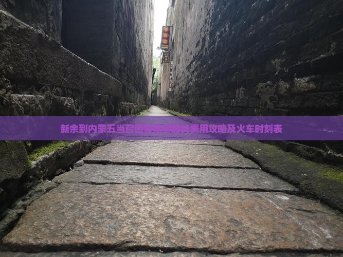 新余到内蒙五当召团体旅游