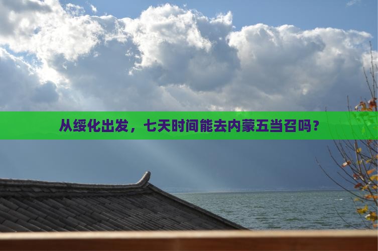 绥化去内蒙五当召七日游