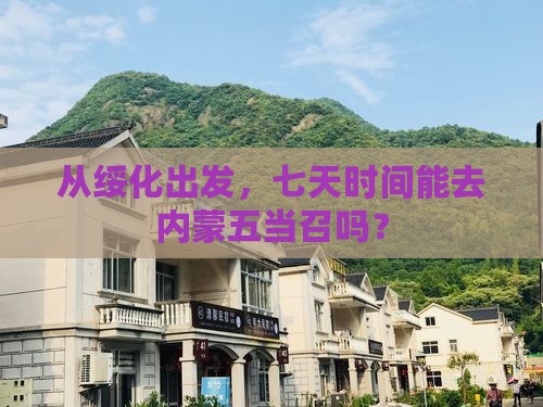 绥化去内蒙五当召七日游