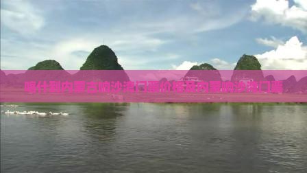 喀什到内蒙响沙湾门票