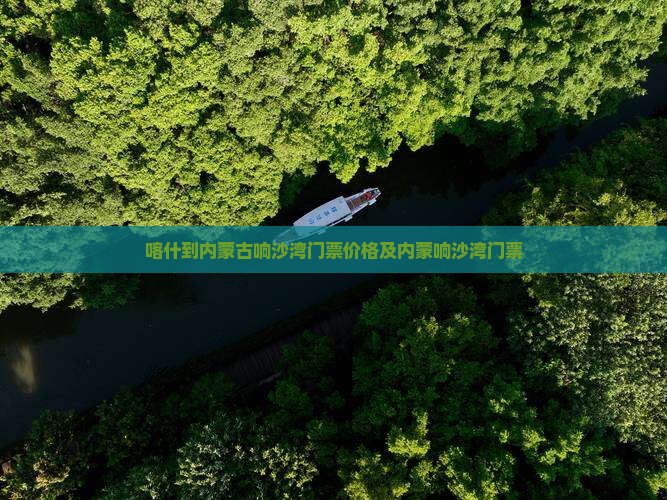 喀什到内蒙响沙湾门票