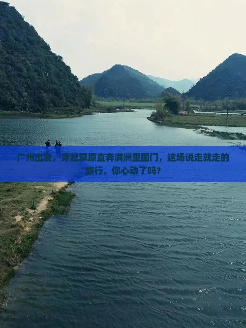 广州去内蒙满洲里国门景区大型旅游团