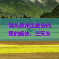 泉州到内蒙三日游