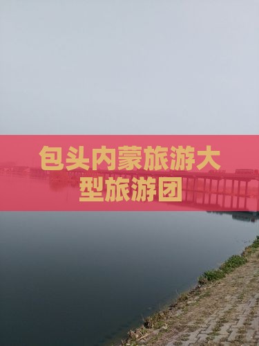 包头到内蒙大型旅游团