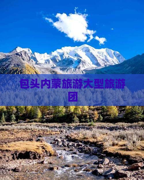 包头到内蒙大型旅游团
