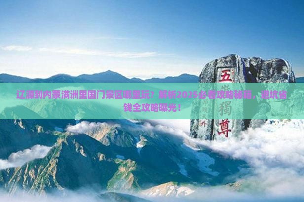 辽源到内蒙满洲里国门景区哪里玩