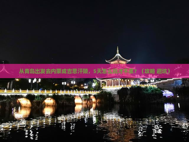 青岛去内蒙成吉思汗陵景点