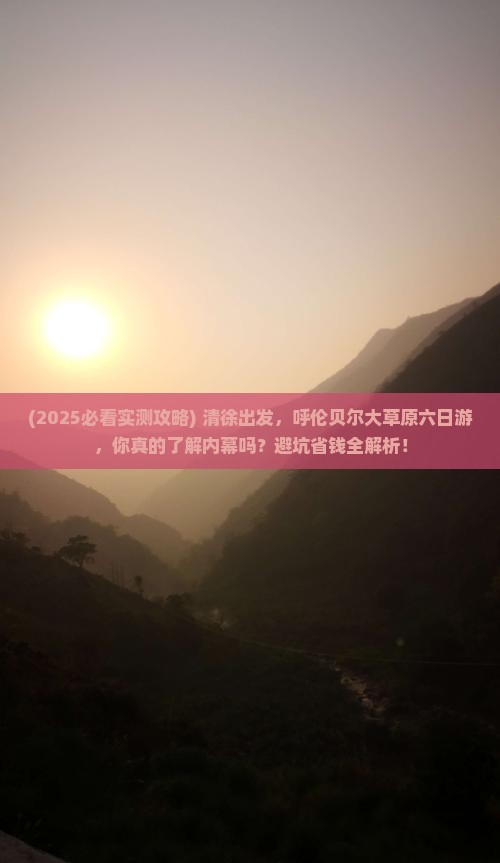清徐去内蒙呼伦贝尔大草原六日游