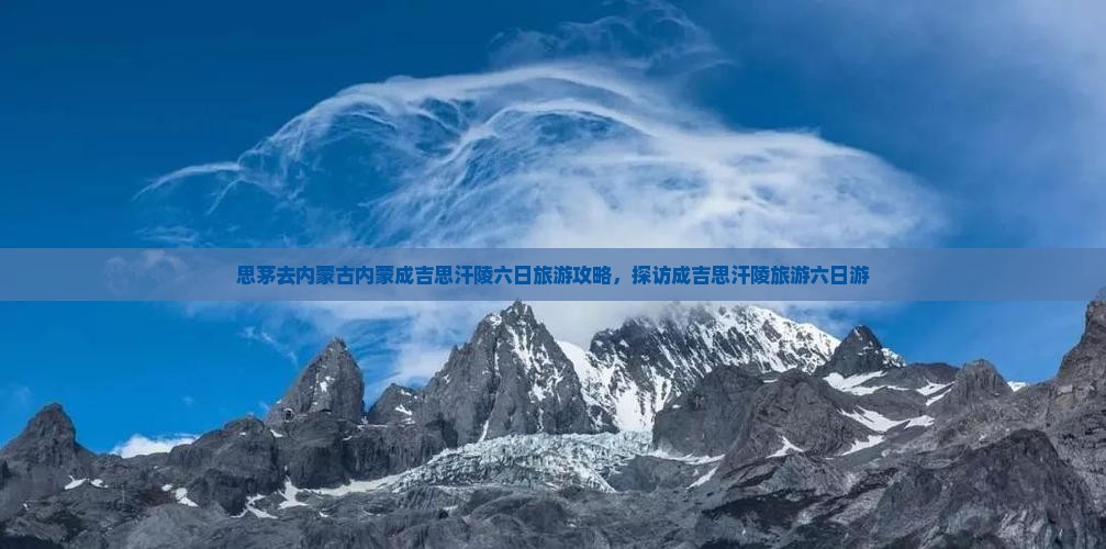 思茅去内蒙成吉思汗陵六日游