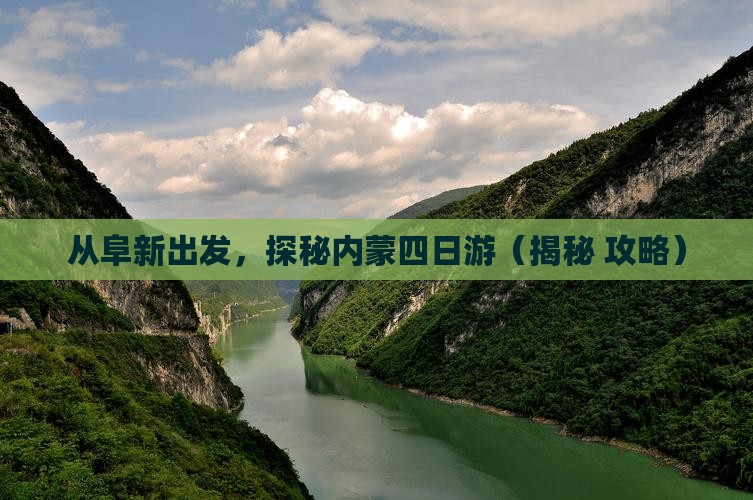 阜新去内蒙四日游