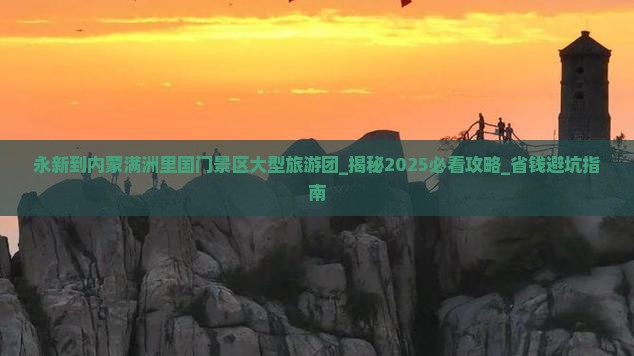 永新到内蒙满洲里国门景区大型旅游团