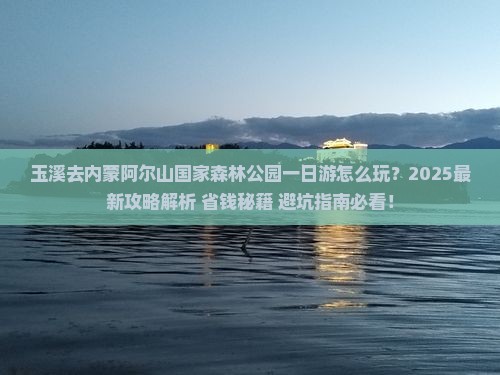玉溪去内蒙阿尔山国家森林公园一日游