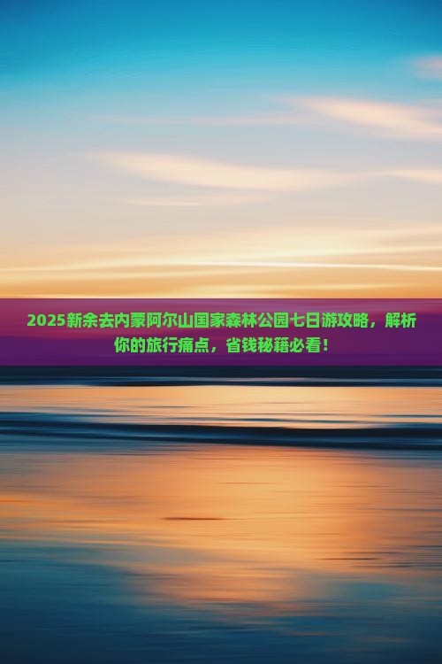 新余去内蒙阿尔山国家森林公园七日游