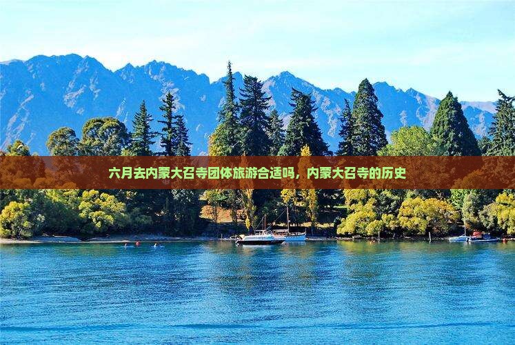 六月去内蒙大召寺团体旅游