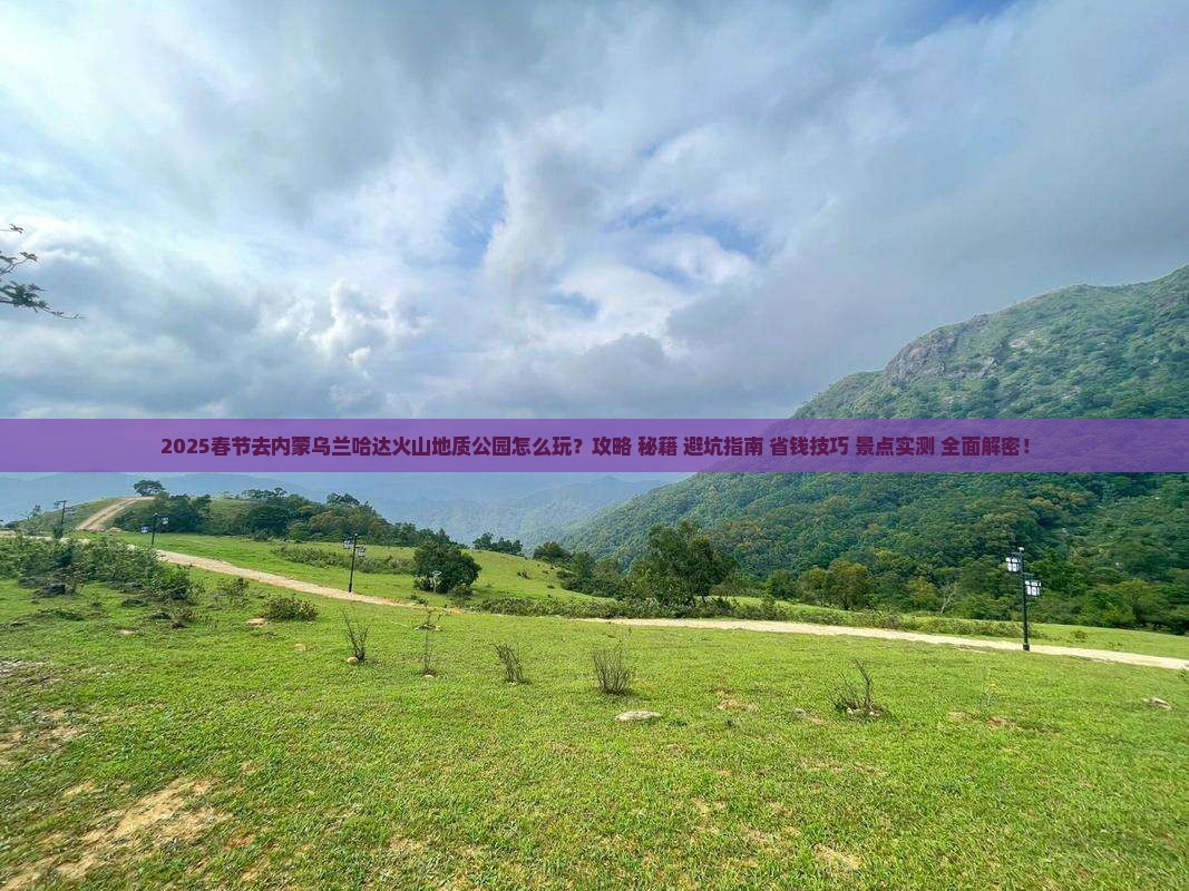 春节到内蒙乌兰哈达火山地质公园景点