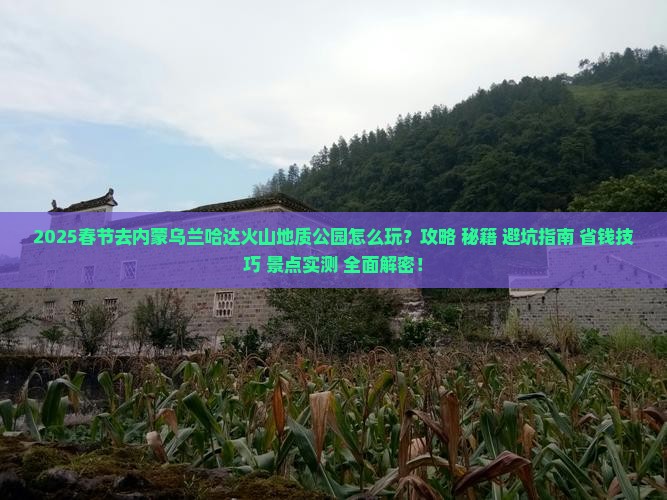 春节到内蒙乌兰哈达火山地质公园景点