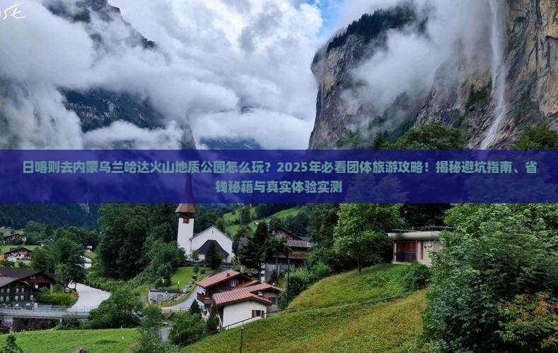 日喀则去内蒙乌兰哈达火山地质公园团体旅游
