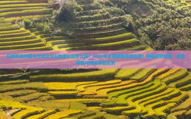 日喀则去内蒙乌兰哈达火山地质公园团体旅游