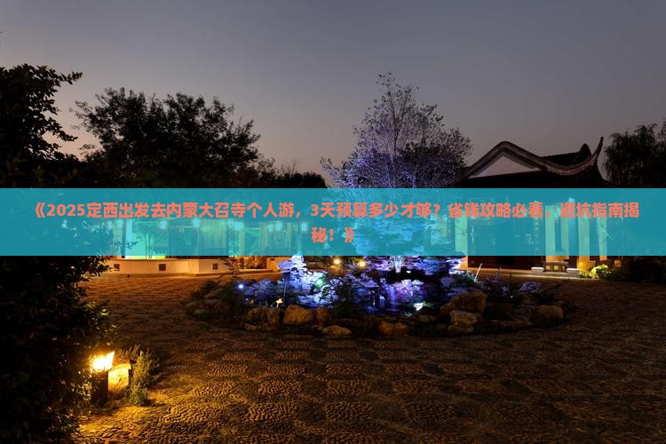 定西去内蒙大召寺个人游