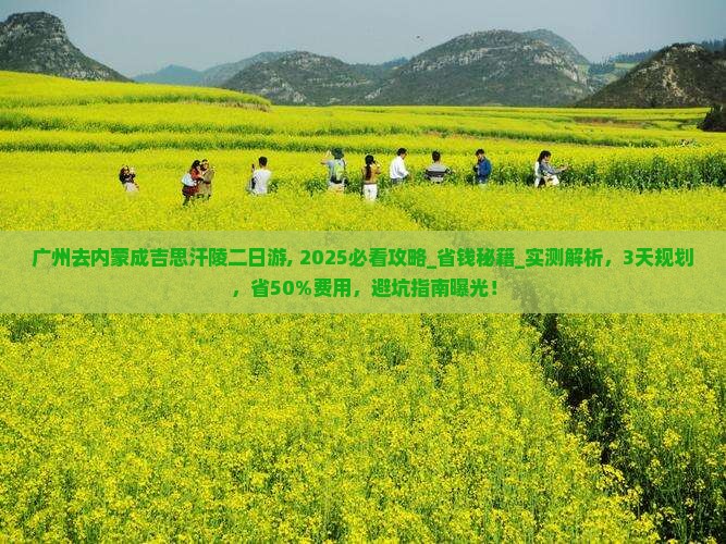广州去内蒙成吉思汗陵二日游