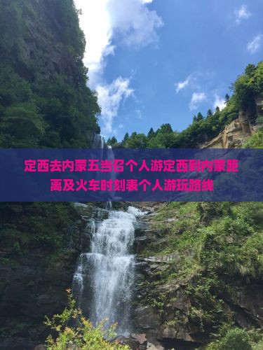定西去内蒙五当召个人游