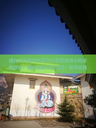 通化到内蒙呼伦贝尔大草原旅游小吃