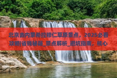 北京去内蒙希拉穆仁草原景点 北京去内蒙希拉穆仁草原景点