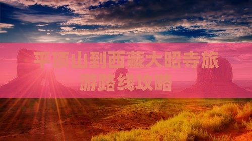 平顶山到内蒙大召寺哪里玩