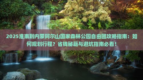 淮南到内蒙阿尔山国家森林公园自由团