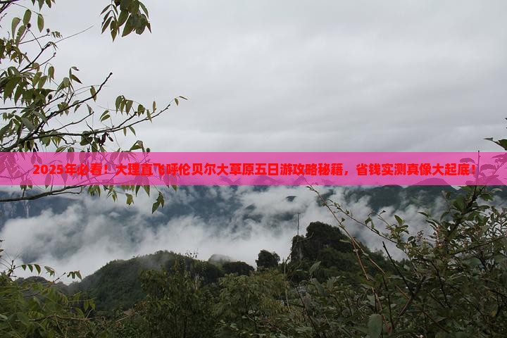 大理到内蒙呼伦贝尔大草原五日游