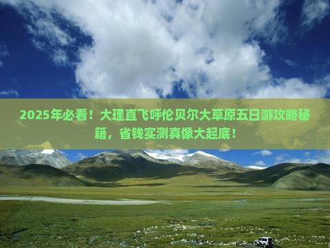 大理到内蒙呼伦贝尔大草原五日游