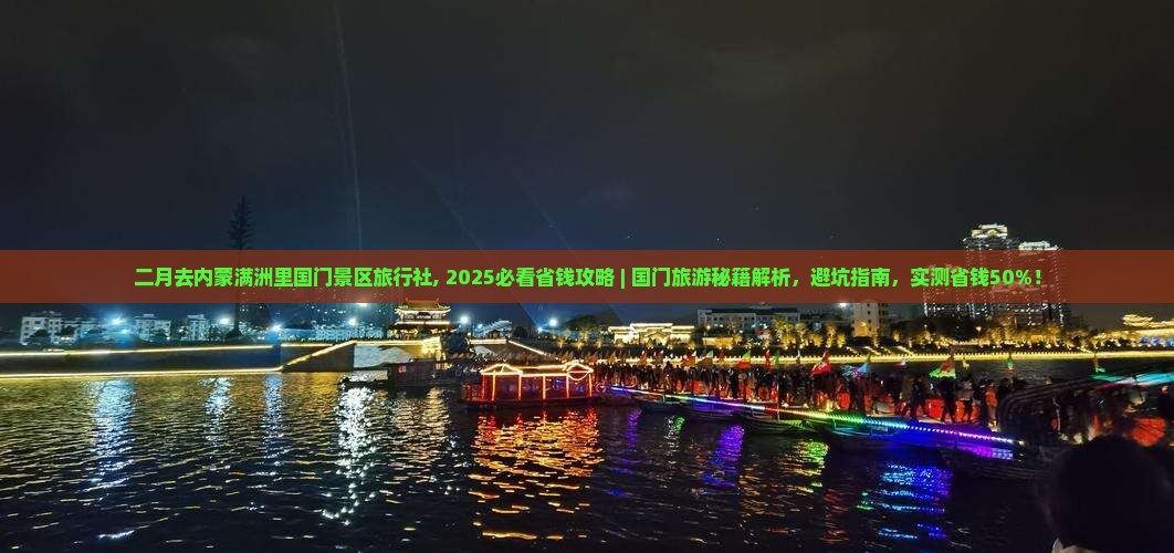 二月去内蒙满洲里国门景区旅行社