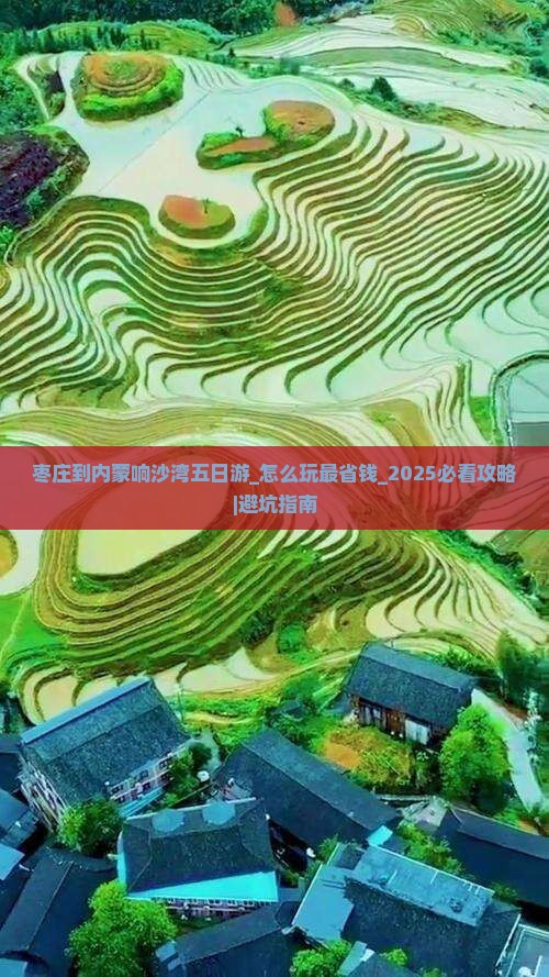枣庄到内蒙响沙湾五日游