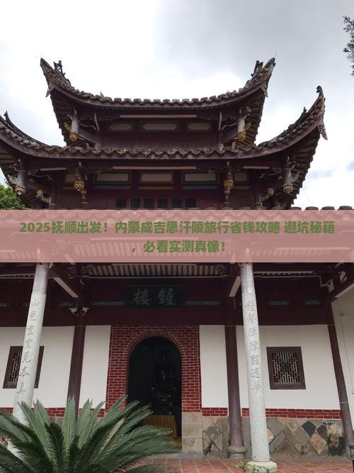 抚顺到内蒙成吉思汗陵旅行社