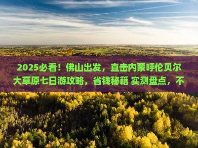 佛山去内蒙呼伦贝尔大草原七日游