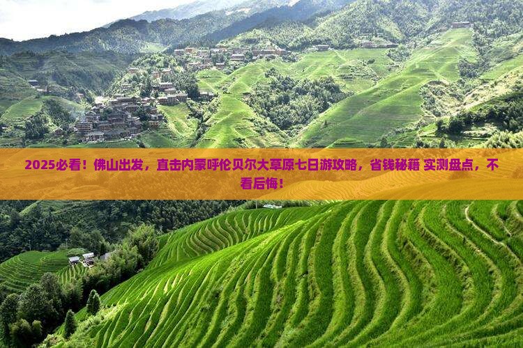 佛山去内蒙呼伦贝尔大草原七日游