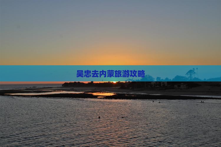 吴忠去内蒙攻略